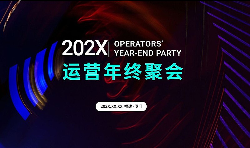 2019运营年终聚会活动banner