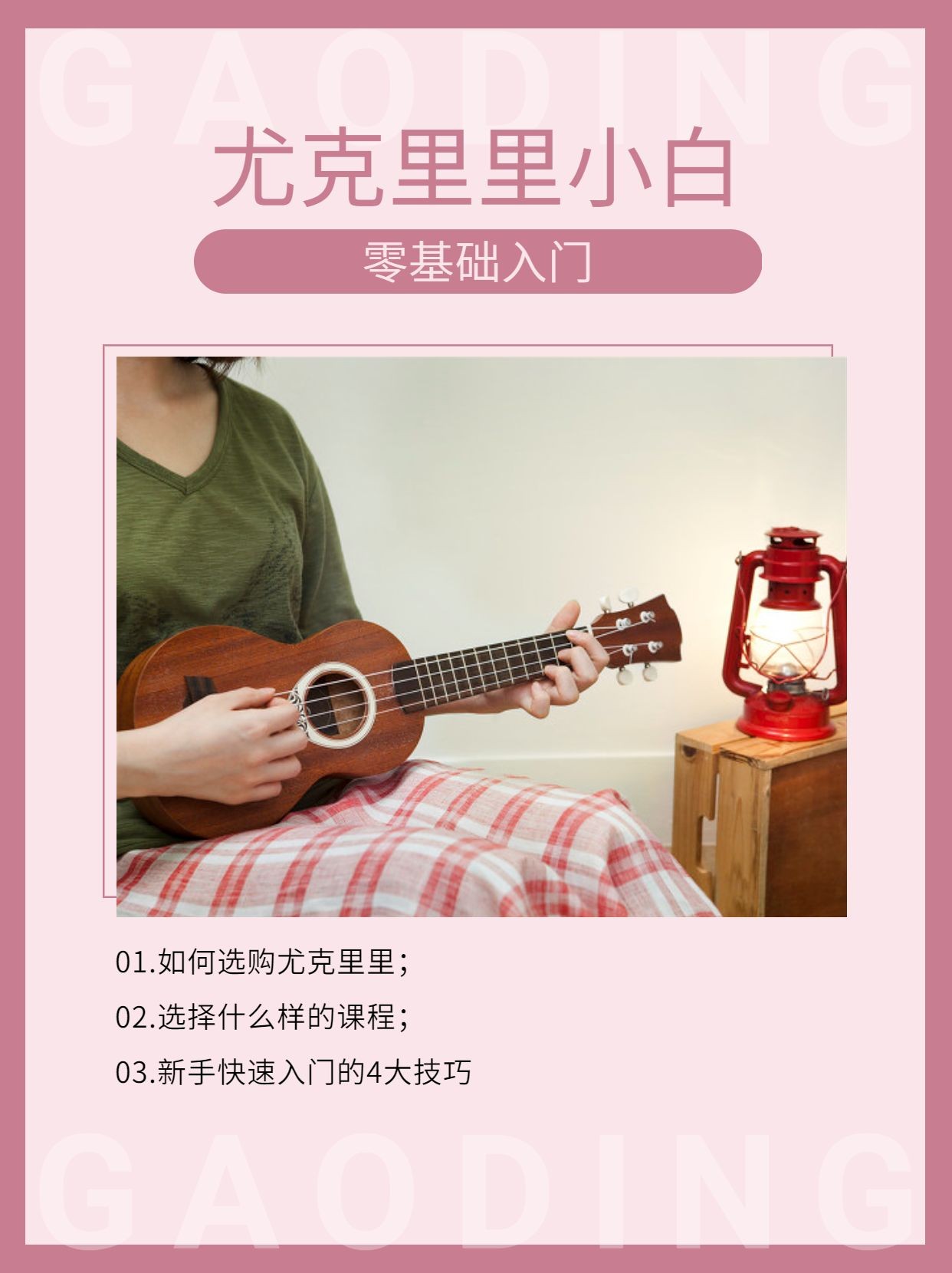 成人乐器吉他课程入门宣传介绍小红书配图预览效果