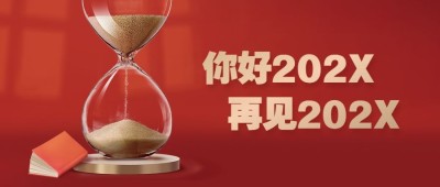 元旦新年红色喜庆公众号首图