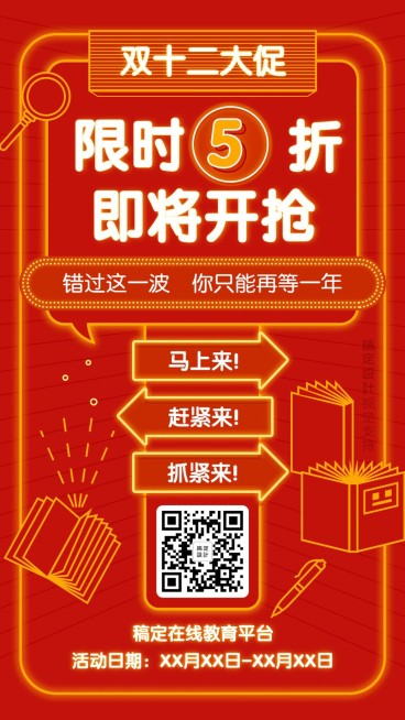 双十二促销折扣招生手机海报预览效果