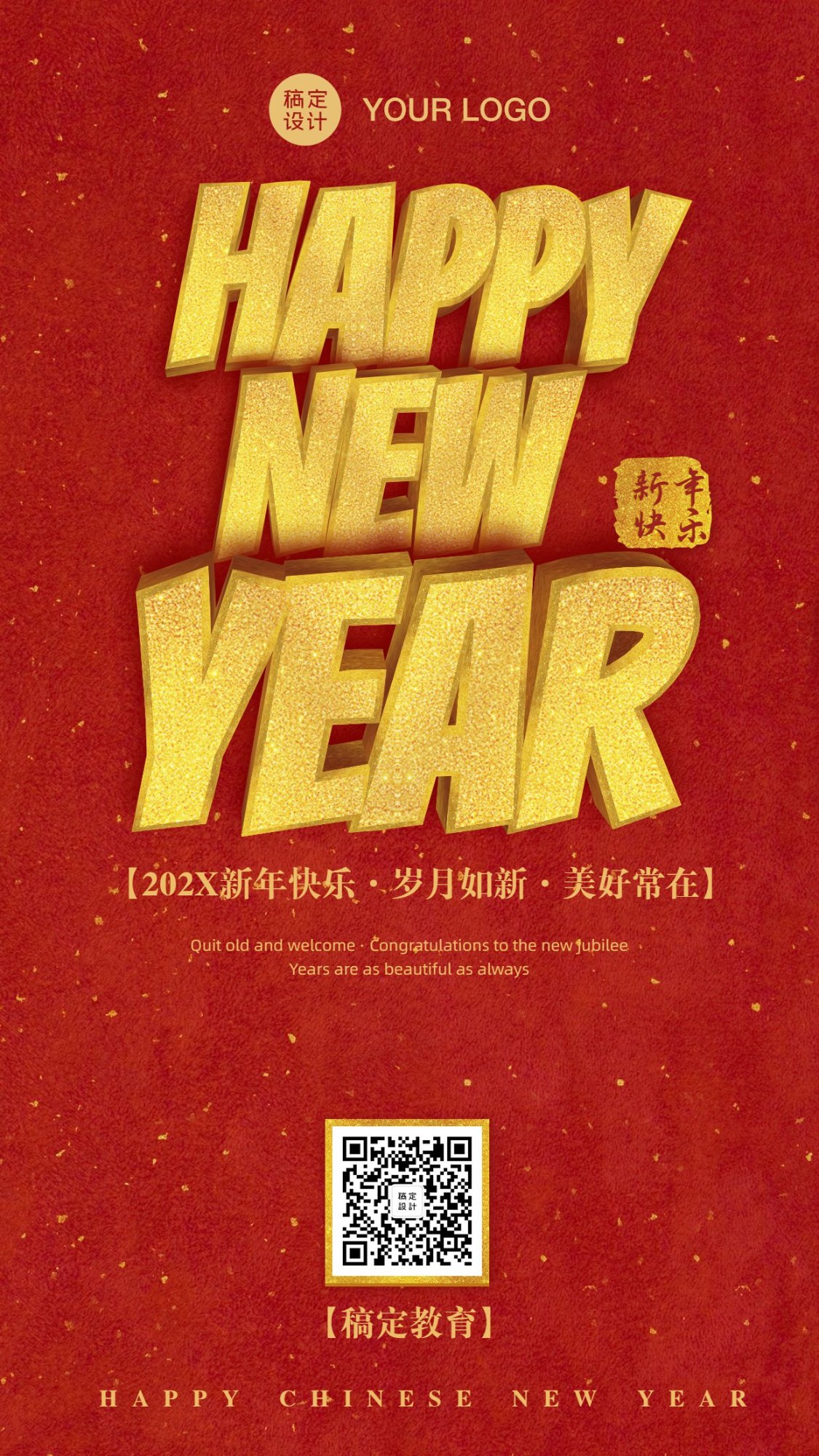 春节新年快乐大字祝福手机海报