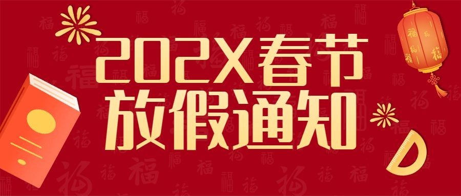 春节祝福放假通知公众号首图预览效果