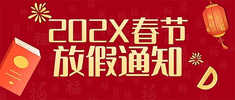 春节祝福放假通知公众号首图