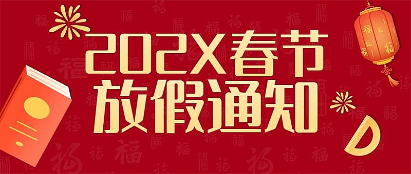 春节祝福放假通知公众号首图