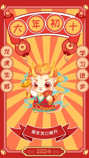 教育行业大年初十春节新年祝福插画套系手机海报