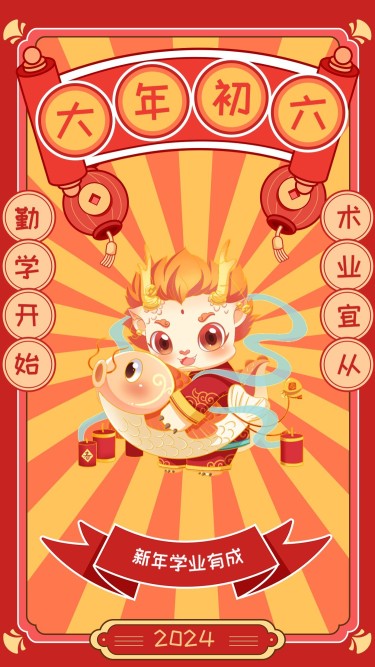 教育行业大年初六春节新年祝福插画套系手机海报