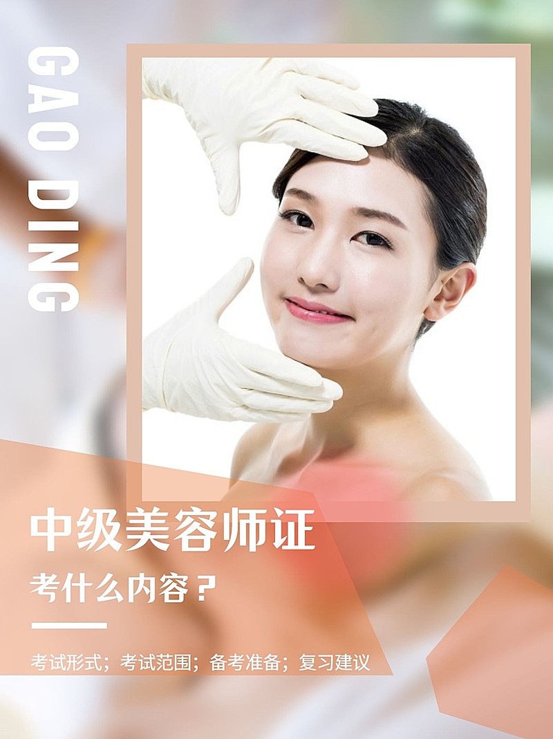 中级美容师证课程宣传介绍小红书配图
