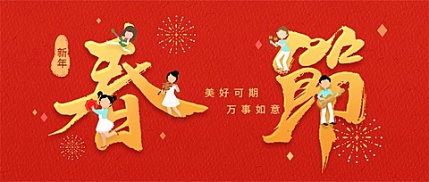 春节祝福公众号首图