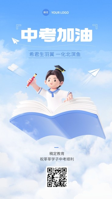 中考祝福3D风格手机海报预览效果