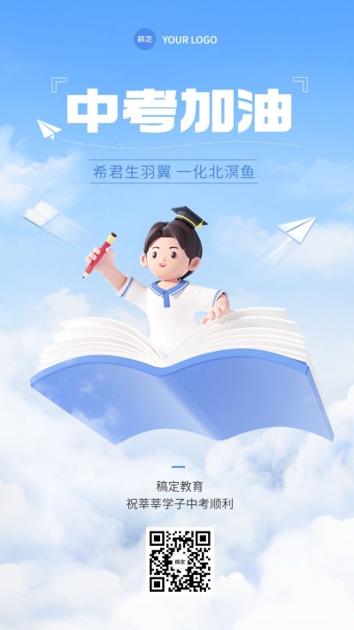 中考祝福3D风格手机海报
