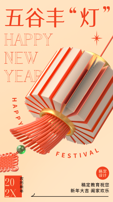 春节祝福创意C4D五谷丰灯谐音梗竖版海报预览效果