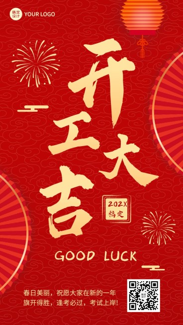 开门红开工大吉教育行业通用大字排版手机海报预览效果