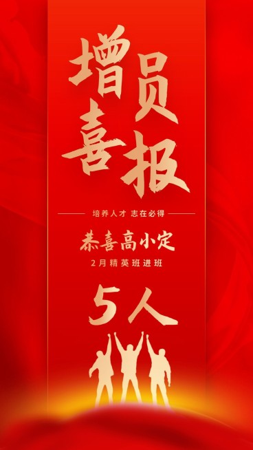 金融保险喜报表彰增员进班手机海报预览效果