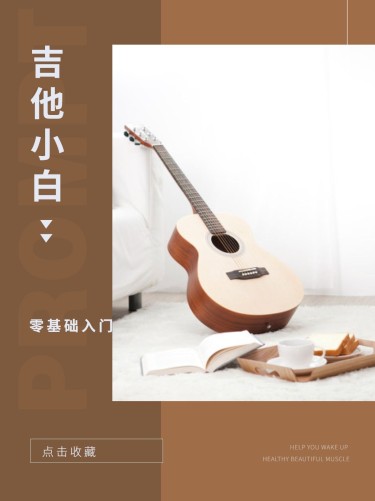 成人乐器吉他课程入门宣传介绍小红书配图