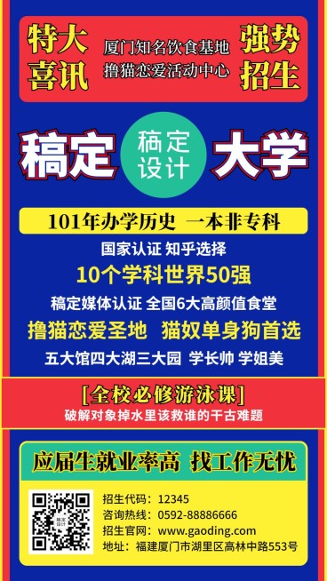 高校大学招生恶搞土味大字报预览效果
