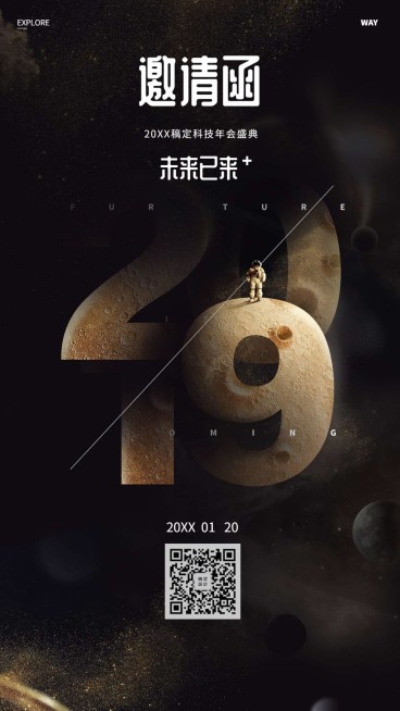未来已来邀请函海报预览效果