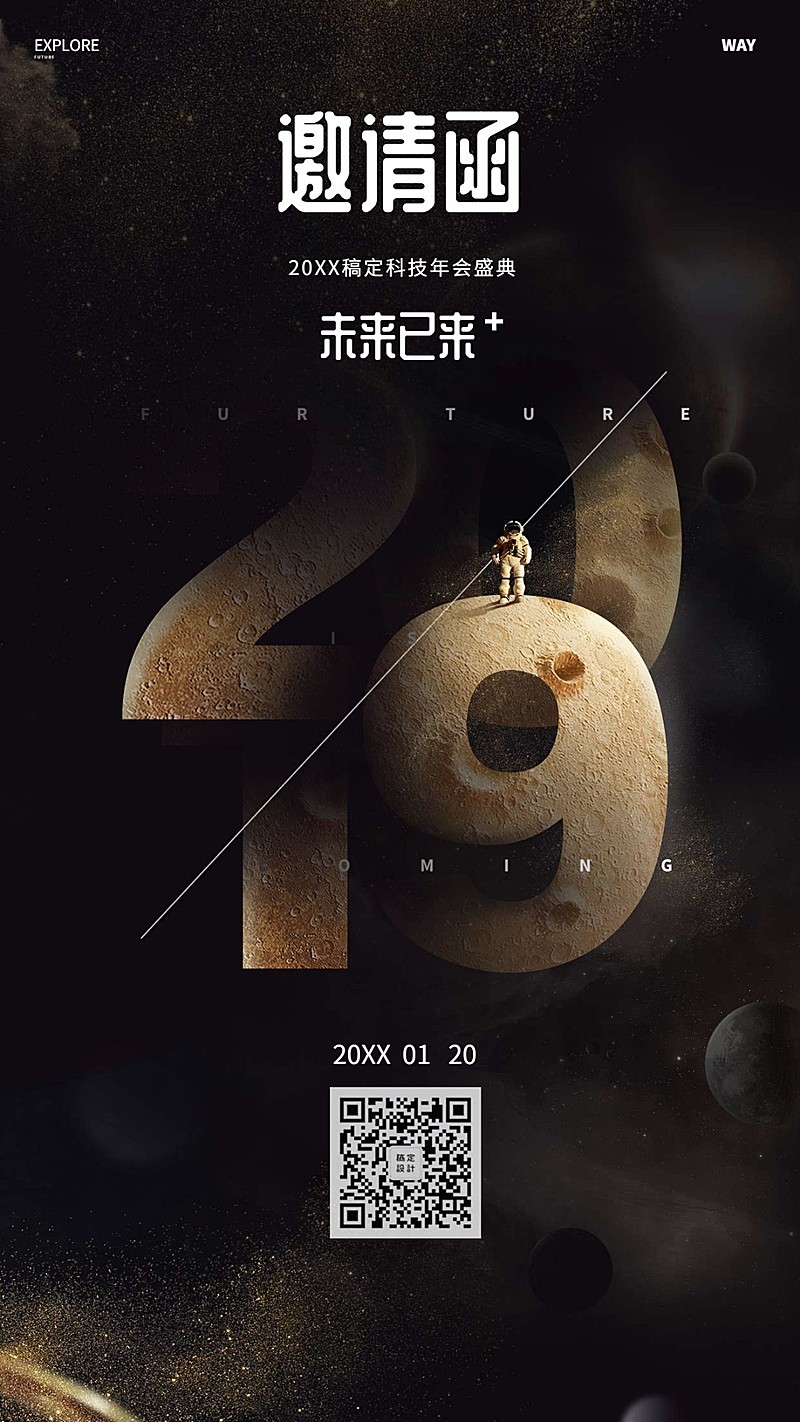 未来已来邀请函海报