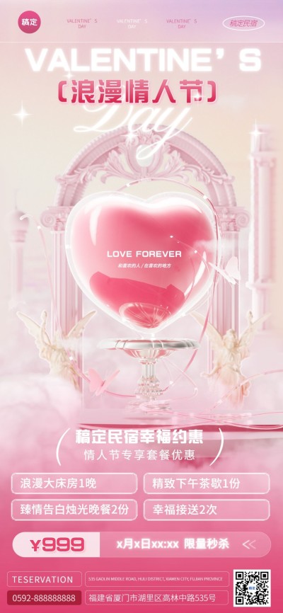 旅游出行情人节酒店民宿促销活动宣传3D全屏竖版海报