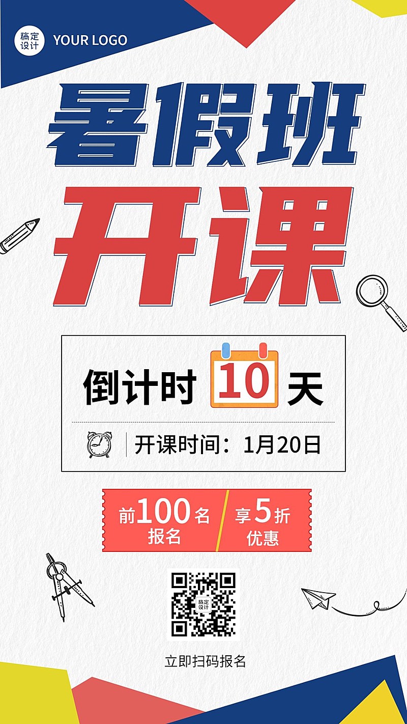 暑假招生开班倒计时海报