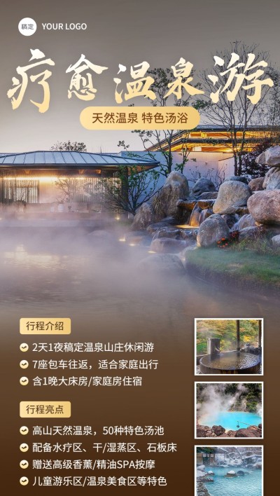旅游出行温泉泡汤线路营销全屏竖版海报