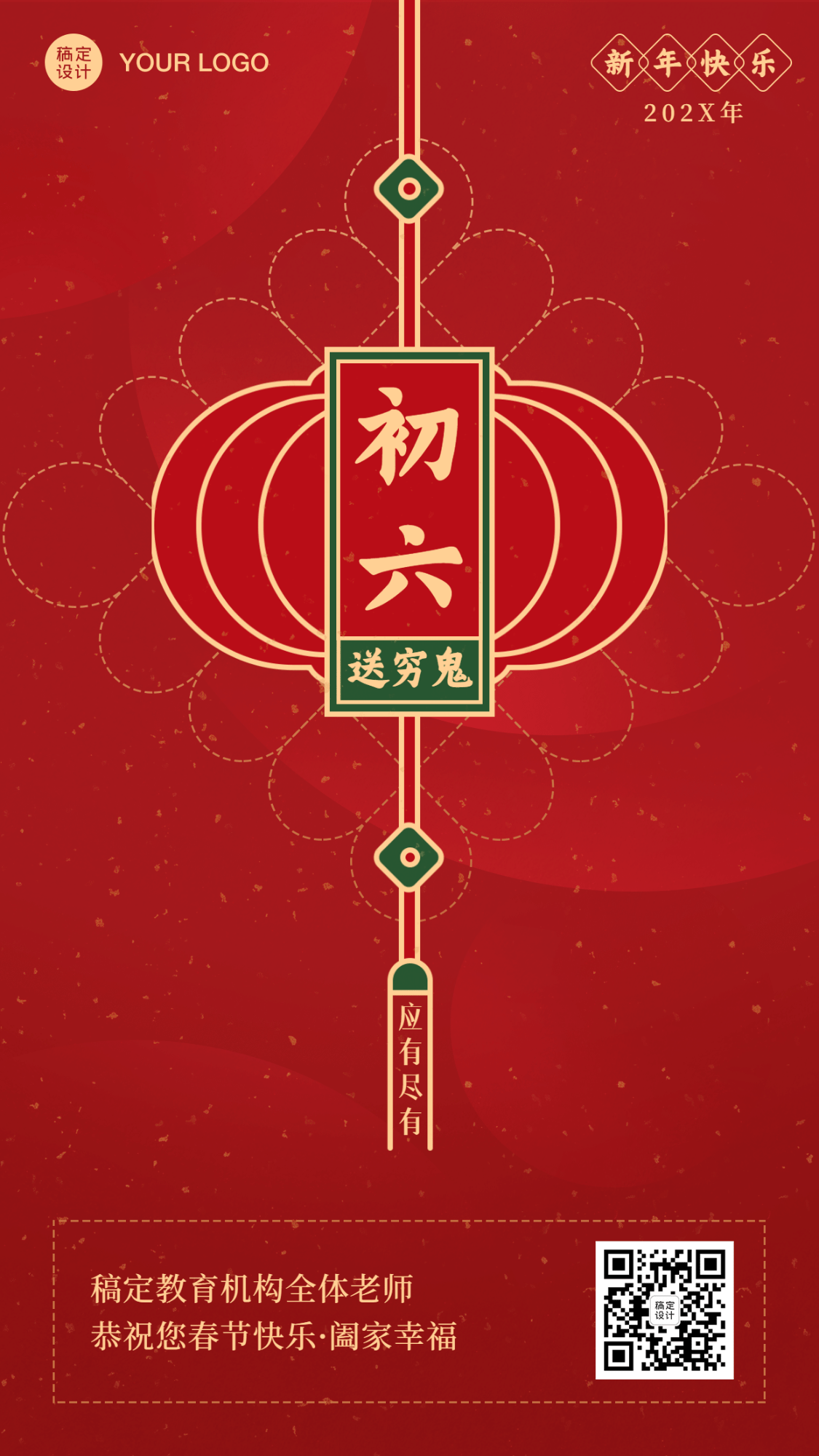 春节新年正月初六祝福海报