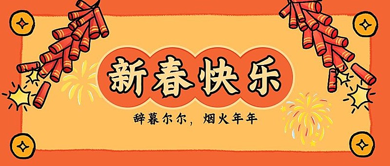 兔年春节祝福公众号首图