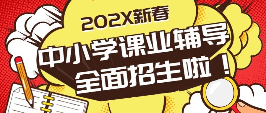 春节招生/中小学/促销爆炸氛围公众号首图预览效果