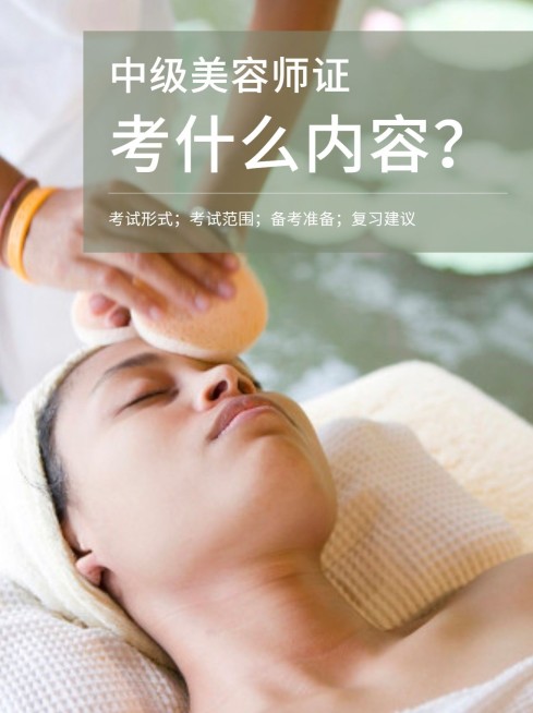 中级美容师证课程宣传介绍小红书配图预览效果