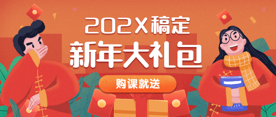 新年春节大礼包/新年红包/知识付费预览效果