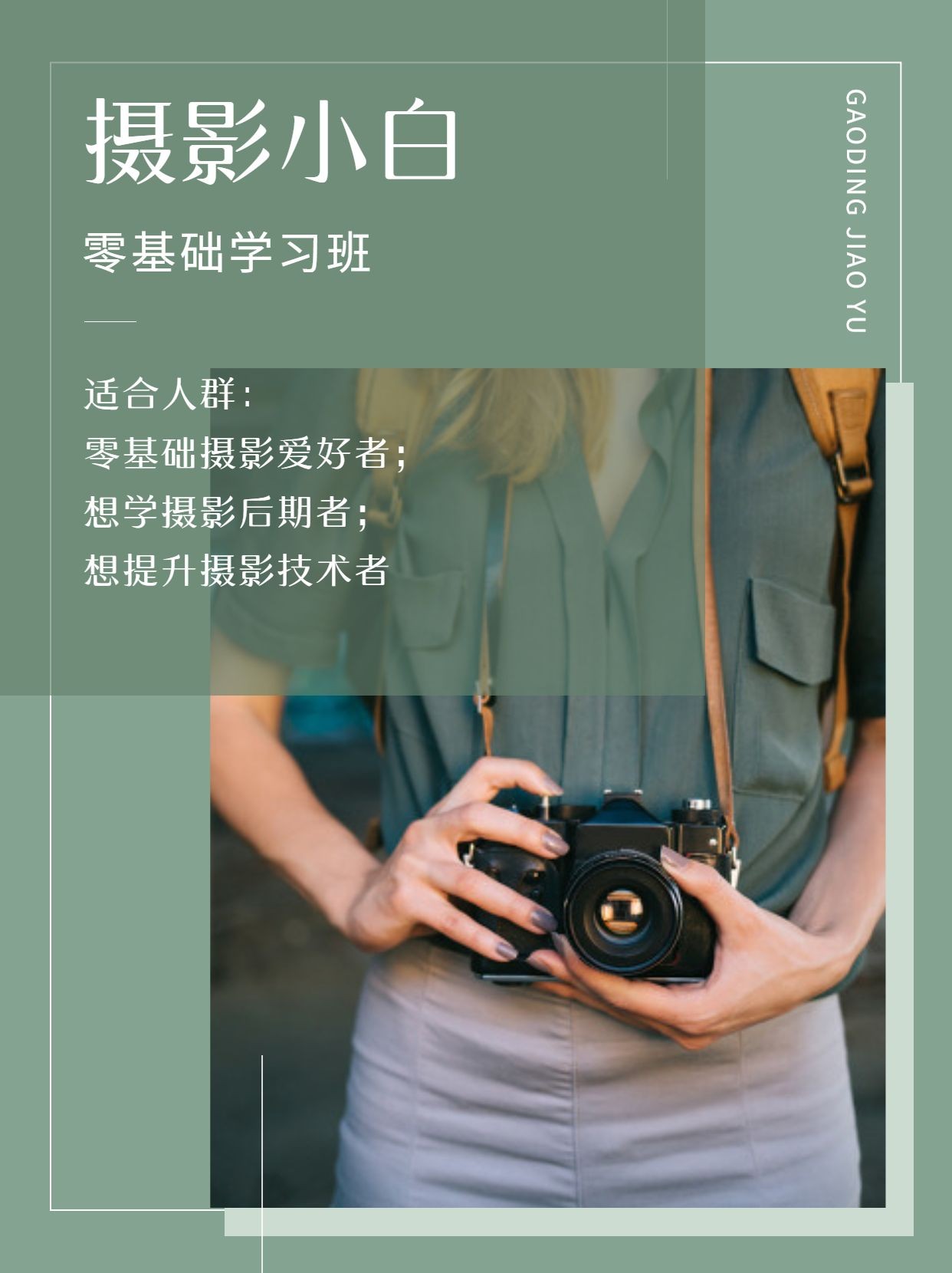 点击进入编辑 成人摄影小白入门课程宣传介绍小红书配图预览效果