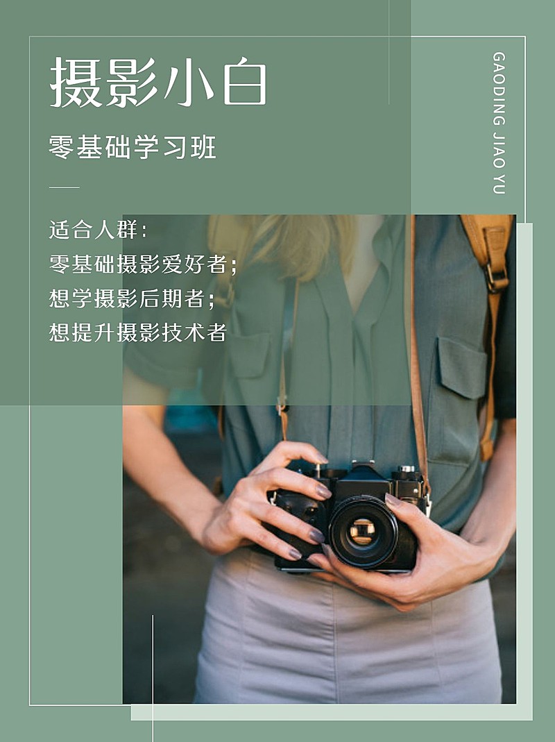 成人摄影小白入门课程宣传介绍小红书配图