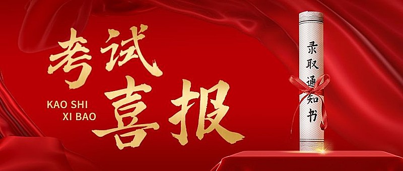 高考喜报考试喜报公众号首图