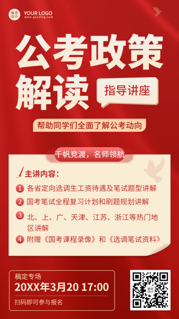 公考政策解读招生宣传手机海报预览效果