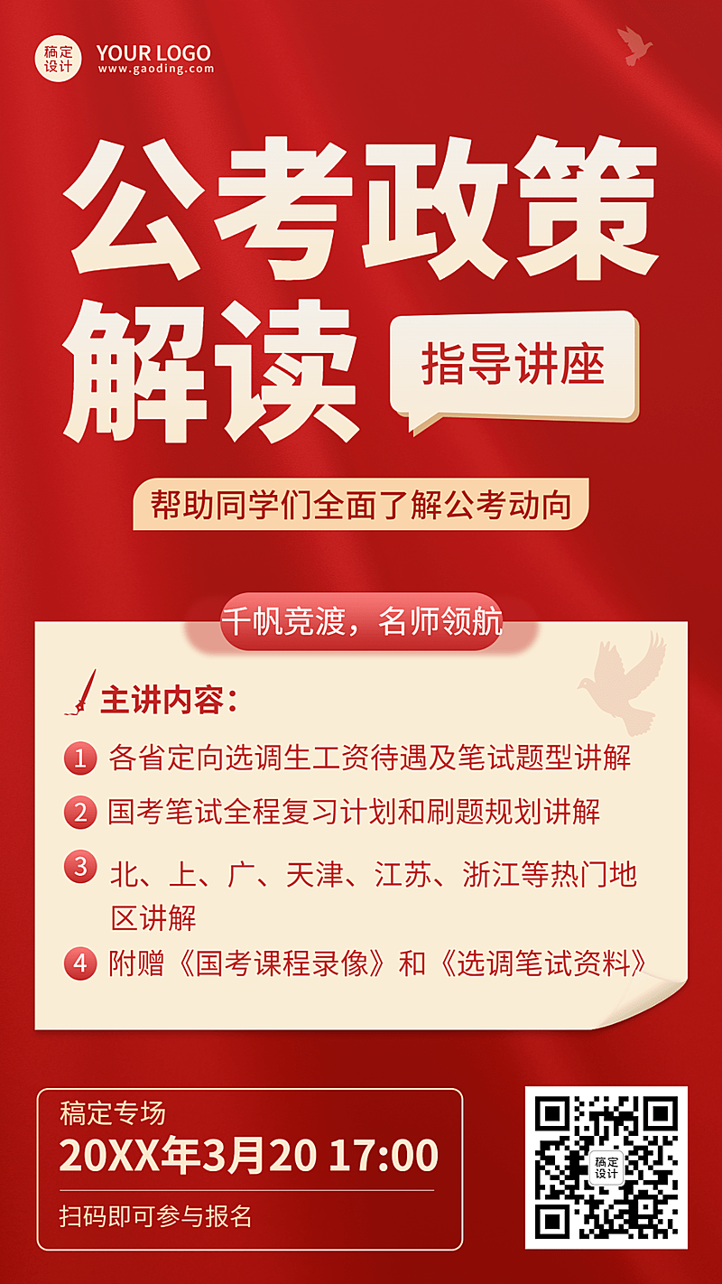 公考政策解读招生宣传手机海报