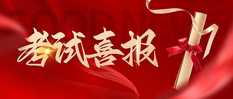 高考喜报考试喜报金榜题名公众号首图