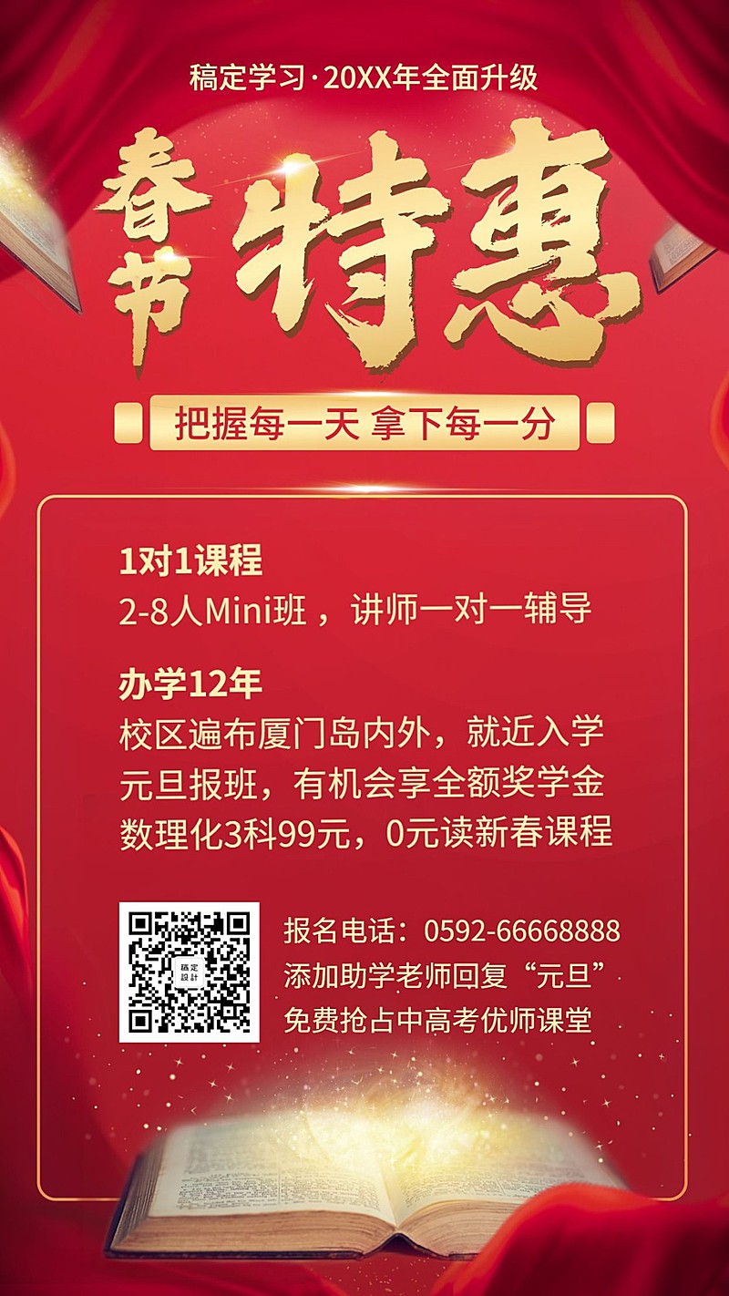 新春特惠/中小学辅导/喜庆手机海报