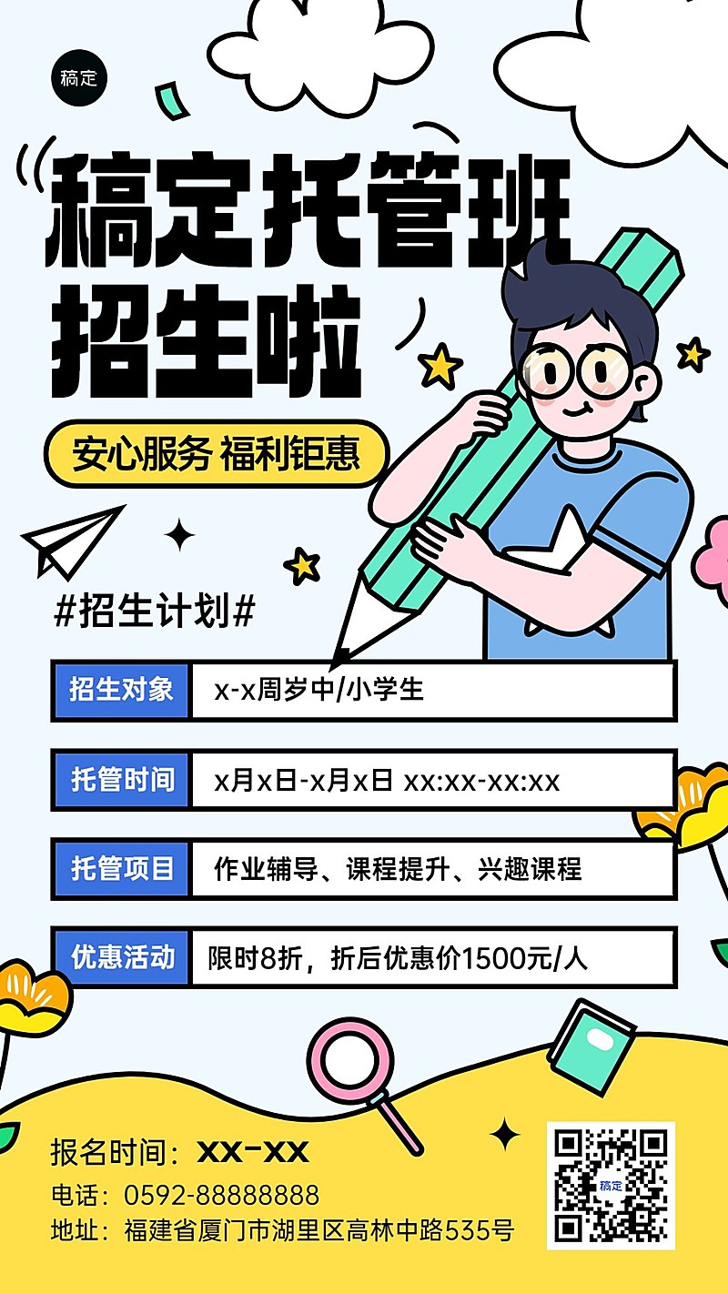 春季招生托管班招生促销粗描边插画风格手机海报
