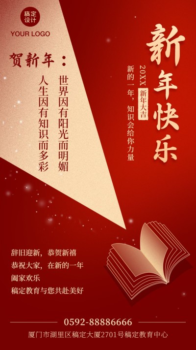 元旦新年快乐教育培训祝福手机海报