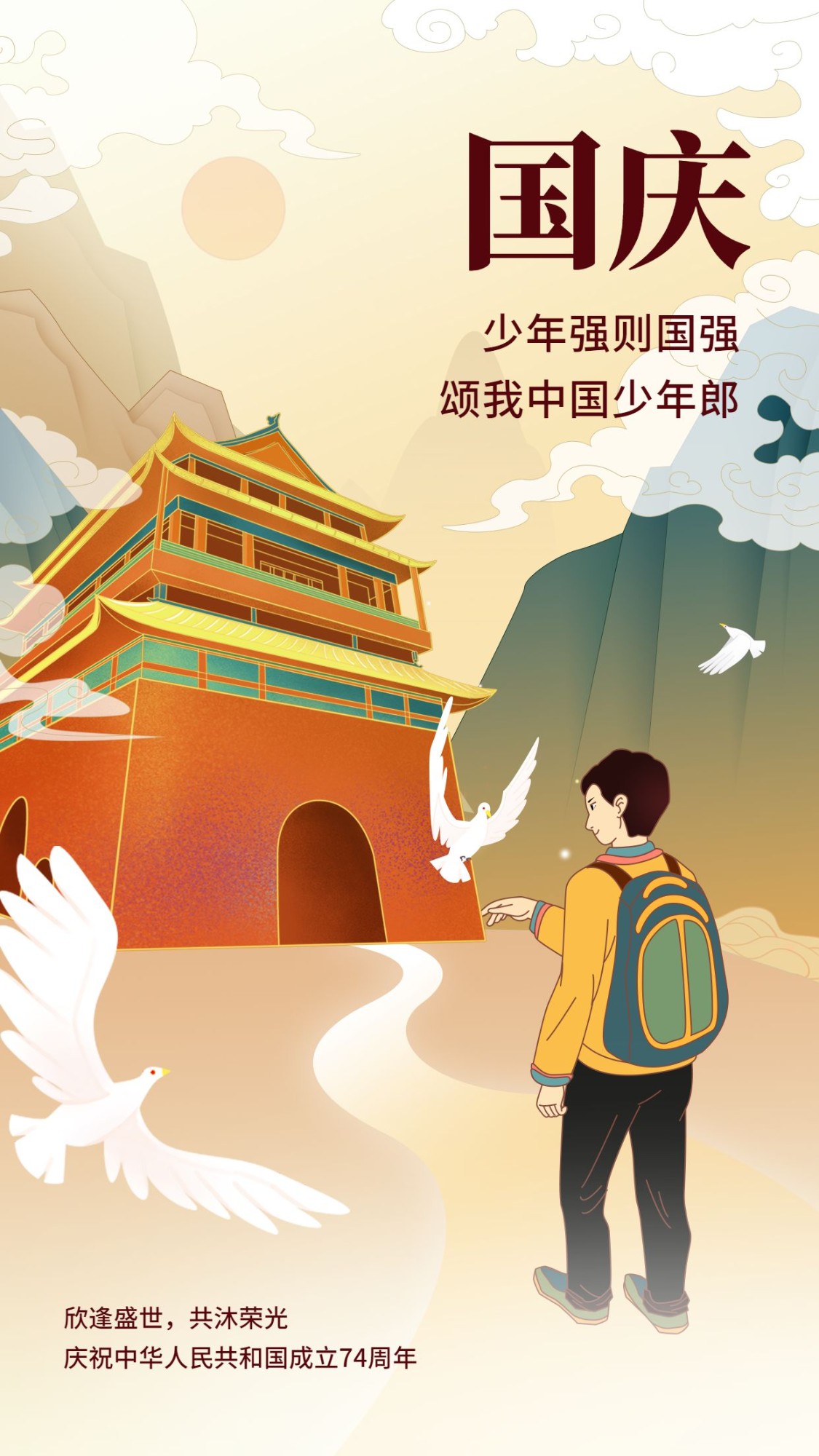 国庆节祝福卡通手绘中国风竖版海报