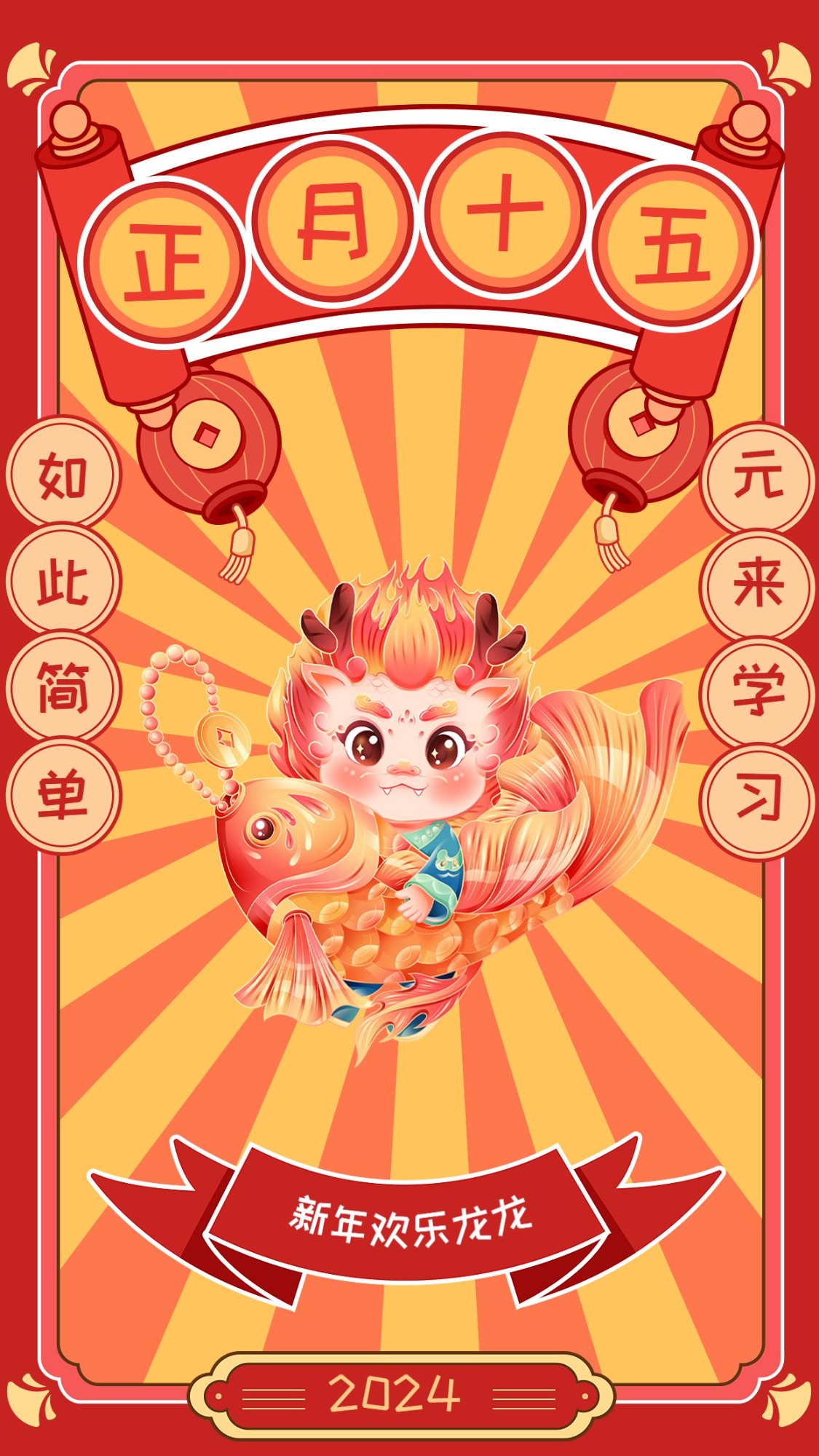 教育行业正月十五春节新年祝福插画套系手机海报预览效果