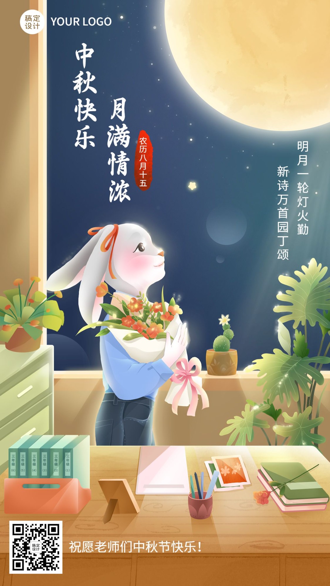 中秋节祝福教育行业光感插画手机海报