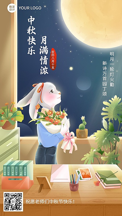 中秋节祝福教育行业光感插画手机海报