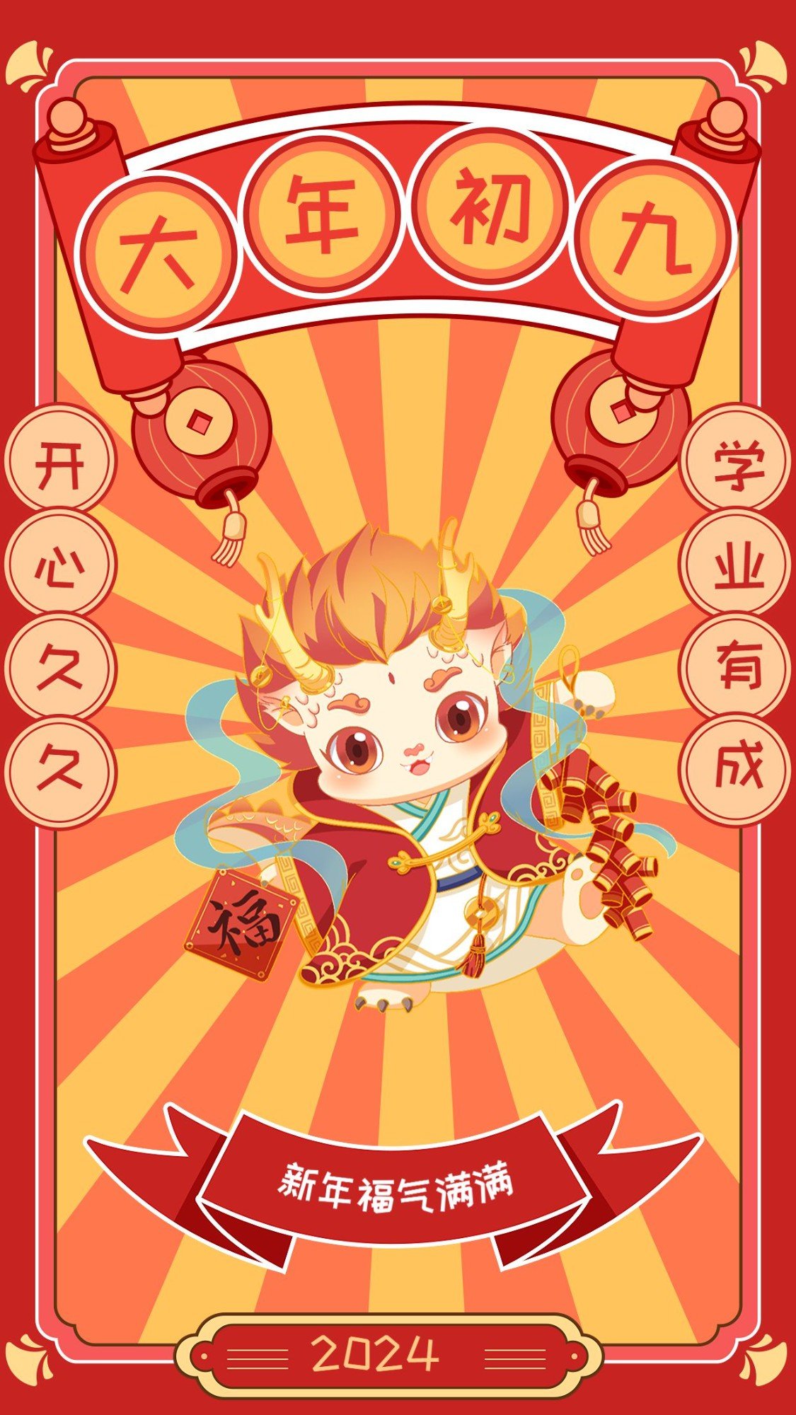 教育行业大年初九春节新年祝福插画套系手机海报