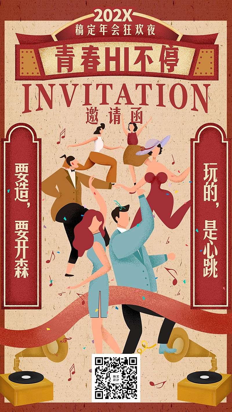 青春HI不停邀请函海报