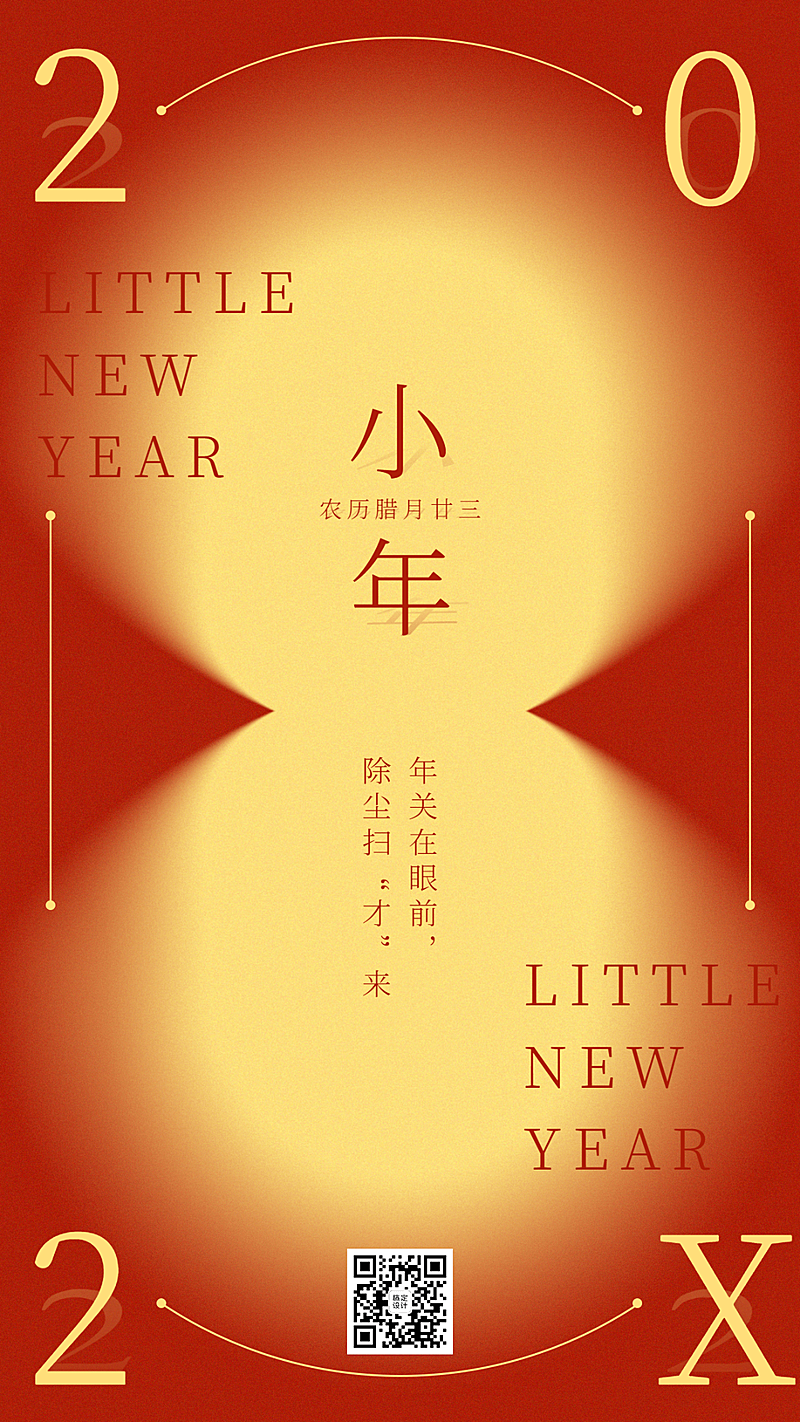 小年祝福简约渐变中国风竖版海报