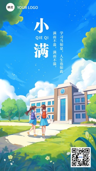 小满节气祝福教育行业手机海报预览效果