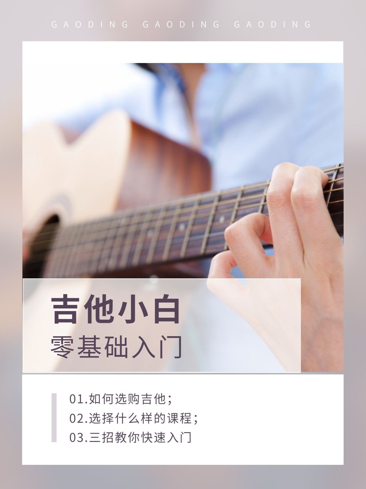 成人乐器吉他课程入门宣传介绍小红书配图预览效果