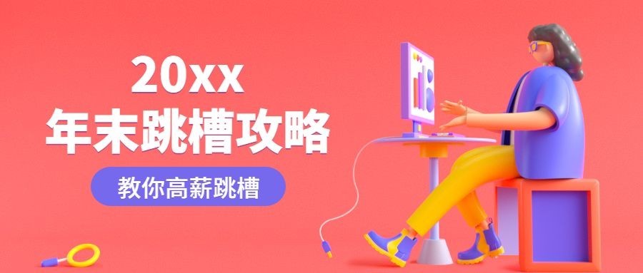 2020年终跳槽指南公众号首图预览效果
