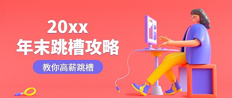 2020年终跳槽指南公众号首图
