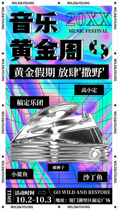 国庆节音乐节酸性潮酷风宣传海报